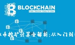 虚拟币挖矿计算全解析：