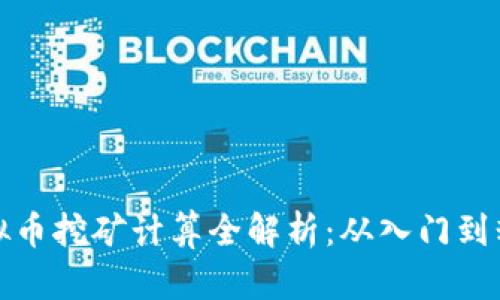 虚拟币挖矿计算全解析：从入门到精通