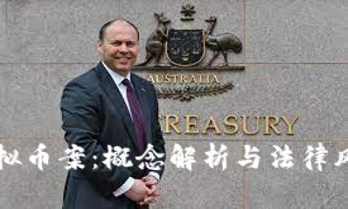义乌虚拟币案：概念解析与法律风险分析