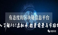 深入了解FBT虚拟币：投资