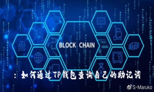 : 如何通过TP钱包查询自己的助记词