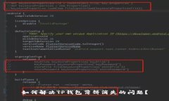 如何解决TP钱包薄饼消失的