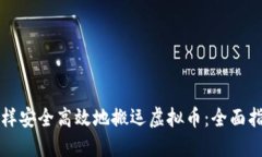 怎样安全高效地搬运虚拟