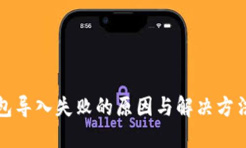 TP钱包导入失败的原因与解决方法详解