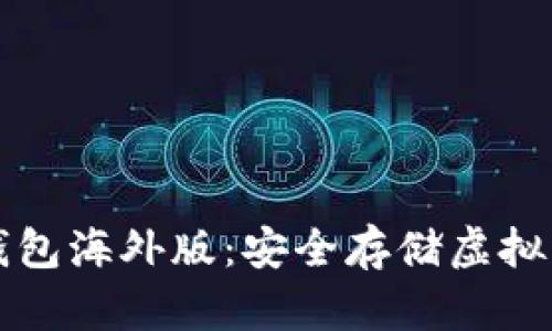 深入了解TP冷钱包海外版：安全存储虚拟资产的最佳选择