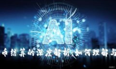 虚拟币结算的深度解析：