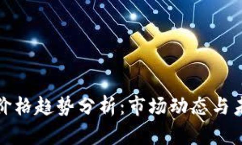 TP钱包价格趋势分析：市场动态与未来预测