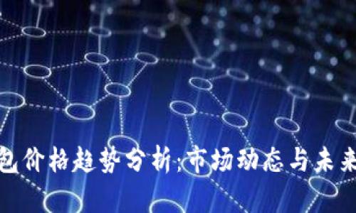 TP钱包价格趋势分析：市场动态与未来预测