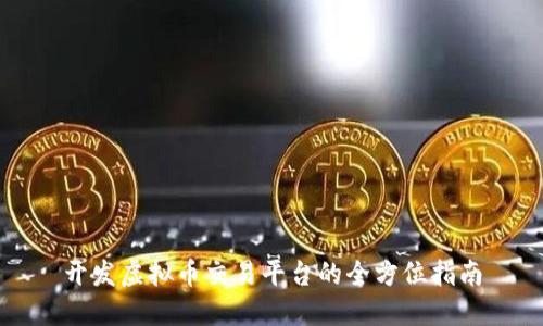 开发虚拟币交易平台的全方位指南