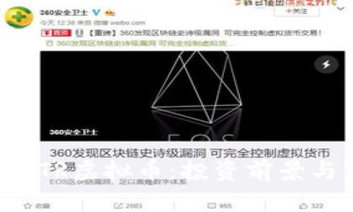 全面解析ATR虚拟币：投资前景与市场动态