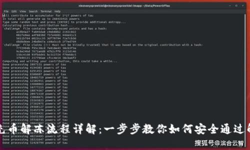虚拟币充币解冻流程详解：一步步教你如何安全通过解冻流程