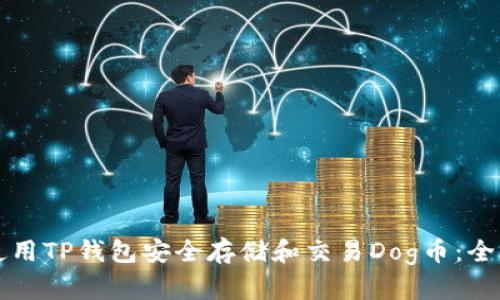 如何使用TP钱包安全存储和交易Dog币：全面指南