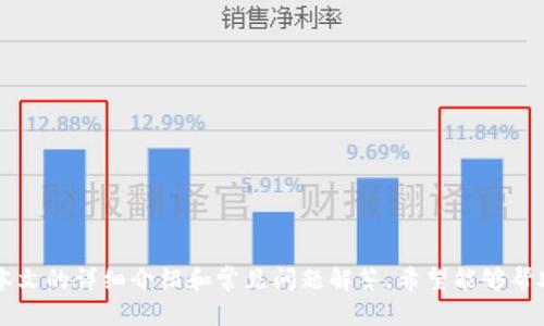   t p钱包安卓版下载1.7.2：全面解读及下载指南 / 
 guanjianci t p钱包, 安卓版下载, 1.7.2, 钱包应用 /guanjianci 

t p钱包介绍
在当今的数字时代，移动支付和数字钱包的普及使得我们应对日常消费和理财变得更加便捷。其中，t p钱包作为一种流行的数字支付工具，受到了越来越多用户的青睐。本文将详细介绍t p钱包安卓版下载1.7.2相关的信息，帮助用户了解其功能、使用方法及下载步骤。

t p钱包的功能
t p钱包具备多种功能，方便用户进行日常的财务管理。主要功能包括：
ul
  listrong账户管理：/strong用户可以通过t p钱包管理多个账户，实时查看账户余额和交易记录。/li
  listrong快速支付：/strong支持多种支付方式，包括二维码扫描、手机NFC和线上转账等，极大地方便了用户的支付体验。/li
  listrong理财功能：/strongt p钱包提供多种理财产品，用户可以通过钱包进行资产增值。/li
  listrong安全保障：/strong采用多重安全措施，包括指纹识别和动态密码，确保用户资金的安全。/li
/ul

t p钱包安卓版下载1.7.2的下载步骤
下载t p钱包安卓版1.7.2可以通过以下几个步骤进行：
ol
  listrong访问官方网站：/strong打开浏览器，输入t p钱包官方网站的地址，进入官网。/li
  listrong选择版本：/strong在官网上找到软件下载区域，选择“安卓版下载1.7.2”链接。/li
  listrong下载APK文件：/strong点击下载链接，下载APK安装文件到你的手机或平板电脑。/li
  listrong安装应用：/strong找到下载的APK文件，点击安装。若在安装过程中提示“未知来源”，请在手机设置中允许安装来自未知来源的应用。/li
  listrong注册登录：/strong安装完成后，打开t p钱包应用，根据提示完成注册，并进行登录。/li
/ol

t p钱包的用户评价
根据用户反馈，t p钱包在使用过程中有着良好的用户体验。用户普遍认为t p钱包界面友好、功能强大，尤其是在支付和转账方面非常方便。但也有部分用户反映某些功能的使用门槛较高，对新手用户并不友好。

t p钱包的安全性
安全性是用户选择数字钱包时考虑的首要因素之一。t p钱包采取了多项安全措施来保护用户资金安全：
ul
  listrong数据加密：/strong所有用户数据均通过高强度加密技术处理，防止信息泄露。/li
  listrong双重验证：/strong用户在进行重要操作时需要进行双重验证，提高安全性。/li
  listrong监控系统：/strong实时监控用户交易行为，异常行为会被及时处理。/li
/ul

常见问题的解答

问题一：怎样确保我的t p钱包账户安全？
确保t p钱包账户安全是每个用户都需关注的重要问题。以下是一些实用方法：
ul
  li使用强密码：选择一个复杂度高的密码，并定期更改。避免使用过于简单或易于猜测的密码。/li
  li启用双重验证：开启双重验证功能，增加账户安全性。/li
  li勿随意点击链接：不要随意点击不明链接，避免病毒攻击和信息泄露。/li
  li定期检查账户活动：定期查看交易记录，及时发现并处理异常情况。/li
/ul

问题二：t p钱包支持哪些支付方式？
t p钱包支持多种支付方式，包括但不限于：
ul
  li二维码支付：用户可以生成二维码进行支付，也可以扫描商户提供的二维码。/li
  li手机NFC支付：适配NFC功能的设备可以通过近场通信进行支付。/li
  li线上转账：支持用户间的快速转账，不需要输入太多信息。/li
/ul
这一多元化支付方式为用户在消费时提供了极大的便利，无论是线上购物还是线下消费，都能快速完成支付。

问题三：如何使用t p钱包进行理财？
t p钱包不仅仅是一个支付工具，用户还可以通过其内置的理财功能进行资产增值。使用方法如下：
ol
  listrong进入理财专区：/strong在主界面中找到理财或投资专区。/li
  listrong选择理财产品：/strong根据自己的需求选择合适的理财产品，查看相关收益情况。/li
  listrong进行投资：/strong输入投资金额，确认后进行购买。/li
/ol
t p钱包提供的理财产品多种多样，用户可以根据风险偏好选择安全稳健或高收益的产品。理财收益通常比银行存款要高，吸引了很多用户进行投资。

问题四：使用t p钱包需要支付手续费吗？
t p钱包在使用过程中是否收取手续费，主要取决于具体的交易类型。例如：
ul
  li转账：个人之间的转账一般是不收取手续费的，但商家账户有可能会收取一定比例的手续费。/li
  li购买理财产品：某些理财产品可能会涉及到手续费，具体以产品说明为准。/li
  li提现到银行卡：提现操作通常会根据提现方式收取一定的手续费。/li
/ul
用户在使用t p钱包时，务必要查看具体交易的手续费说明，避免不必要的损失。

问题五：如果我忘记了账户密码，该怎么办？
如果用户忘记了t p钱包账户的密码，可以通过以下步骤找回：
ol
  listrong打开登录界面：/strong在登录界面中选择“忘记密码”选项。/li
  listrong输入手机号码：/strong填写与账户绑定的手机号码，以接收验证信息。/li
  listrong输入验证码：/strong根据系统提示，输入收到的验证码。/li
  listrong设置新密码：/strong根据系统提示设置新的登录密码，确保其复杂度。/li
/ol
完成这些步骤，用户便可以使用新密码登录t p钱包。如果在过程中遇到问题，可以联系官方客服寻求帮助。

总结
t p钱包作为一款功能强大的移动支付工具，不仅支持便捷的支付方式，还有丰富的理财产品供用户选择。通过本文的详细介绍和常见问题解答，希望能够帮助用户更好地使用t p钱包，保障账户安全，享受更便捷的数字生活。