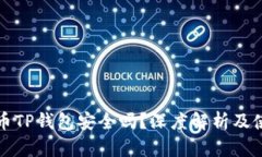 加密货币TP钱包安全吗？深