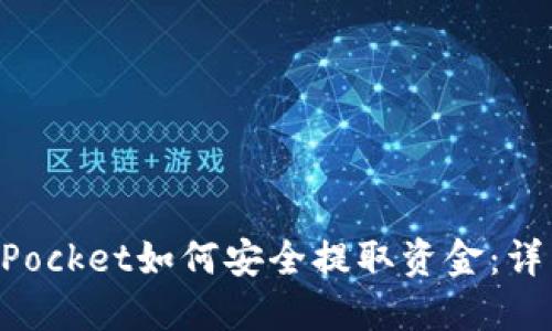 TokenPocket如何安全提取资金：详细指南