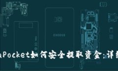 TokenPocket如何安全提取资金