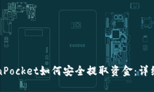 TokenPocket如何安全提取资金：详细指南