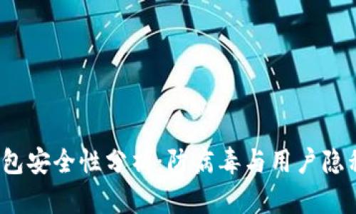 t p钱包安全性分析：防病毒与用户隐私保护