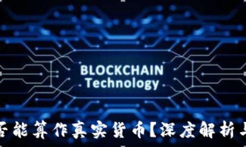   
虚拟币是否能算作真实货币？深度解析与未来趋势