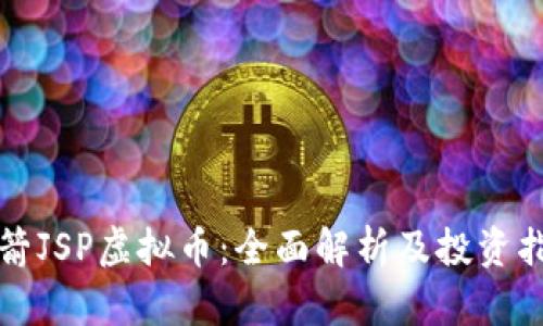 火箭JSP虚拟币：全面解析及投资指南