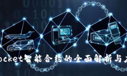 TokenPocket智能合约的全面解析与应用指南