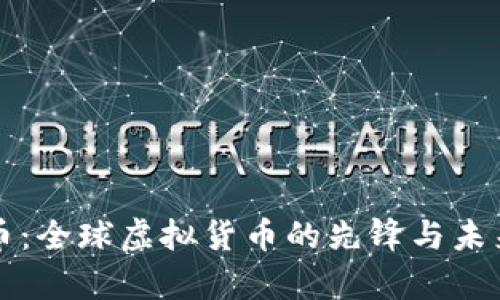比特币：全球虚拟货币的先锋与未来前景