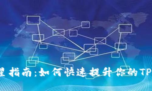 TP钱包升星指南：如何快速提升你的TP钱包星级？