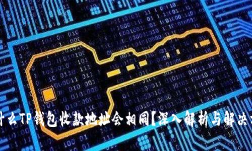 为什么TP钱包收款地址会相同?深入解析与解决方案