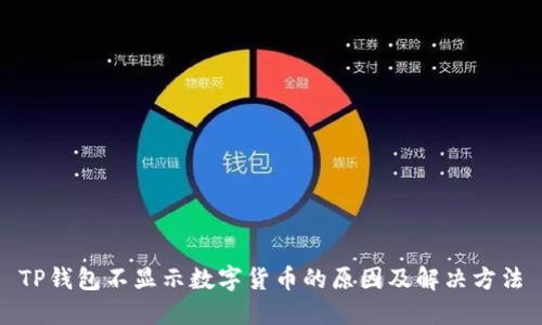 TP钱包不显示数字货币的原因及解决方法