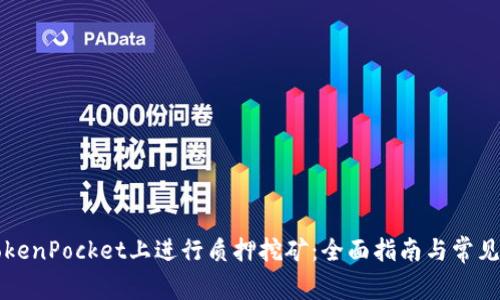 如何在TokenPocket上进行质押挖矿：全面指南与常见问题解析