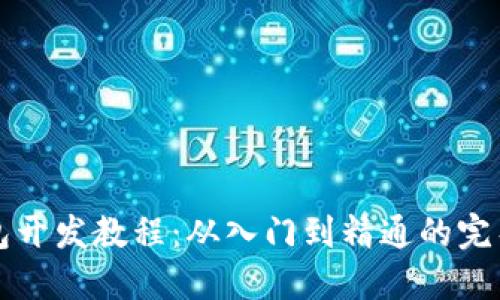 TP钱包开发教程：从入门到精通的完整指南