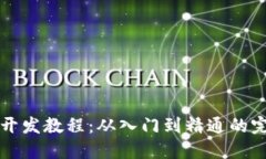 TP钱包开发教程：从入门到精通的完整指南