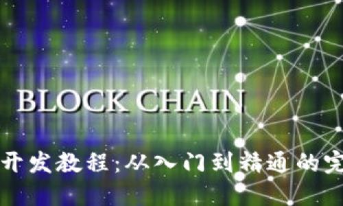 TP钱包开发教程：从入门到精通的完整指南