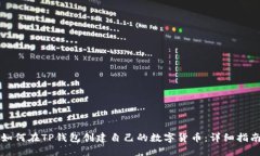 如何在TP钱包创建自己的数