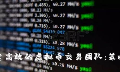 如何组建高效的虚拟币交易团队：策略与技巧