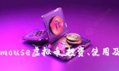 深入解析mouse虚拟币：投资