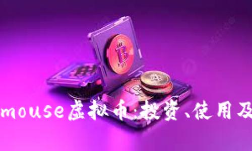 深入解析mouse虚拟币：投资、使用及发展前景