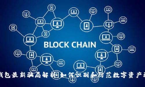 TP钱包最新骗局解析：如何识别和防范数字资产骗局