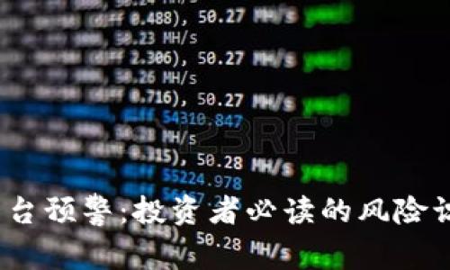:虚拟币交易平台预警：投资者必读的风险识别与防范指南