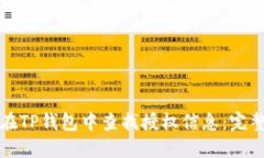 如何在TP钱包中查找授权信