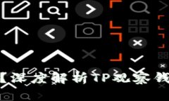 TP观察钱包可以冻结吗？深