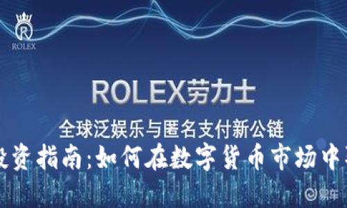 虚拟币投资指南：如何在数字货币市场中取得成功