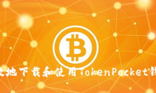 如何安全高效地下载和使用TokenPocket钱包：详细指南