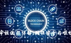 虚拟币提币审核流程详解