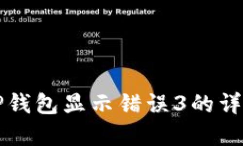 解决TP钱包显示错误3的详细指南