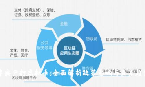 中央严打虚拟币：全面解析政策影响与未来趋势