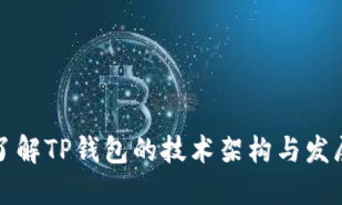 深入了解TP钱包的技术架构与发展背景