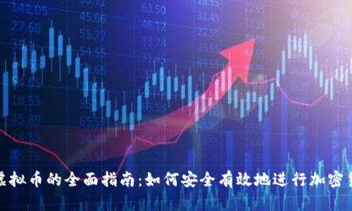TRADE虚拟币的全面指南：如何安全有效地进行加密货币交易