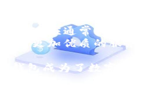   TP注册钱包：您值得信赖的数字资产管理解决方案 / 

 guanjianci TP注册钱包, 数字资产, 加密货币, 钱包安全 /guanjianci 

随着数字货币的迅速发展，越来越多的人开始关注如何安全地管理和存储他们的加密资产。在众多数字钱包中，TP注册钱包凭借其强大的安全性和易用性备受青睐。本文将深入探讨TP注册钱包的特点、优势以及用户使用时需要注意的事项。同时，我们也将解答读者在选择和使用数字钱包时常见的五个问题。

TP注册钱包的安全性
TP注册钱包最引人注目的特点之一是其卓越的安全性。数字资产的安全问题一直是用户最为关注的点，TP钱包在这方面采取了一系列强有力的措施。首先，TP钱包采用了多重签名技术，这意味着即使攻击者获取了用户的私钥，也无法单独进行交易。同时，TP钱包会定期进行系统安全审计，并提供后续的技术支持，确保用户资产的安全。
此外，TP钱包在数据存储上也采取了加密保护措施，确保用户的敏感信息不会被黑客窃取。TP钱包还支持冷存储功能，允许用户将资产存储在离线环境中，最大限度地降低网络攻击的风险。对于喜欢在移动设备上进行交易的用户，TP钱包的双重认证机制和生物识别技术如指纹识别，能够进一步提高安全性。

TP注册钱包的易用性
除了出色的安全性，TP注册钱包在用户体验上也表现得尤为出色。TP钱包的界面设计简洁直观，即使是首次接触数字货币的新手用户，也能轻松上手。用户在注册时只需提供一个有效的电子邮件地址和设置密码，整个过程非常快速便捷。
TP钱包还提供了多语言支持，确保全球用户都能顺畅使用。此外，TP注册钱包拥有完善的帮助文档和客服支持，用户在使用过程中如遇到问题，能够及时找到解决方法。这一切都让TP钱包成为数字资产管理的理想选择。

如何安全使用TP注册钱包
尽管TP钱包可能已经做了很多安全保障措施，但用户在使用时仍需保持警惕。首先，确保您的计算机和手机处于安全状态，定期更新操作系统和相关软件，防止黑客利用漏洞入侵。其次，尽量避免在公共Wi-Fi环境下进行敏感操作，如交易和提现，以免信息被窃取。
建议用户启用TP钱包的双重认证功能，该功能能够在用户登录时要求输入一次性验证码，强化了账户的安全性。同时，定期更改密码并使用复杂难猜的密码也是保护账户安全的重要措施。此外，不要随意分享您的私钥和助记词，这些信息是您数字资产安全的最后防线。

TP注册钱包的多种功能
TP注册钱包不仅限于数字资产的存储和转账功能，还提供了多种增值服务。用户可以在交易所内直接进行加密货币的买卖，TP钱包还支持一键交易功能，提升了交易的便捷性。
对于投资者来说，TP钱包提供行情分析工具，帮助用户及时了解市场动态。用户也可以设置价格提醒，当某种数字货币的价格达到预设值时，系统会自动通知用户。此外，TP钱包支持多种资产类型，不仅限于BTC和ETH，还涵盖了许多热门的山寨币，满足不同用户的投资需求。

TP注册钱包与其他钱包的比较
市场上有多种数字钱包可供选择，TP注册钱包与其他钱包相比，其优势在于安全性和易用性的完美结合。以某些知名的热钱包为例，它们在交易方便性上表现优秀，但往往在安全性上相对薄弱。而冷钱包虽然极为安全，却不便于快速交易。
TP注册钱包提供了适中的安全措施及高度的便捷性，适合大多数普通用户的日常需求。与其他竞争对手相比，TP钱包还提供了更加人性化的客户服务，使得用户在使用过程中遇到问题时，能够得到快速响应和解决。

常见问题回答

问题一：TP注册钱包支持哪些加密货币？
TP注册钱包支持多种主流的加密货币，包括比特币（BTC）、以太坊（ETH）、瑞波币（XRP）、莱特币（LTC）等。此外，TP钱包也支持不少市值较小的山寨币，这使得用户的投资选择更加多样化。用户可以根据自己的投资策略，灵活选择适合自己的加密资产进行投资和管理。
在使用TP注册钱包时，用户可通过其内置的交易所功能，快速进行加密货币的交易，无需将资产转移至其他平台。这一点在一定程度上降低了交易过程中的风险，同时提升了用户的操作效率。

问题二：如何找回丢失的TP注册钱包账户？
丢失TP注册钱包账户可能会导致严重的损失，因此在使用过程中，用户需要妥善保管好自己的账户信息。一旦发生账户丢失，TP钱包提供了一定的找回机制，前提是用户需在注册时备份了助记词。
如果您遗失了密码，但保留了助记词，用户可以使用助记词重新恢复账户。登录TP钱包后，点击“找回账户”选项，按照系统提示输入助记词，即可恢复账户并重设新密码。如果您既忘记了密码，又找不到助记词，那么找回账户的可能性就非常渺小。因此，安全保管助记词是防止账户丢失的重要措施。

问题三：TP注册钱包的交易费用是怎样的？
TP注册钱包的交易费用通常取决于用户的交易类型以及所选择的区块链网络。一般来说，TP钱包会根据当前网络的拥堵情况动态调整交易费用。用户在进行交易时，可以选择手续费的优先级，手续费越高，交易确认的速度通常也会越快。
与其他钱包相比，TP注册钱包的手续费通常较为透明，且用户在进行交易前能清楚看到预计的手续费金额，这种设计进一步提升了用户的使用体验。此外，TP钱包在特定活动和推广期间，可能会推出减免交易费用的优惠，用户不妨密切关注相关信息。

问题四：使用TP注册钱包的优势是什么？
使用TP注册钱包的优势主要包括以下几点：首先是安全性高，TP钱包采用多重签名和加密存储等技术，能确保用户资产的安全；其次是使用便捷，用户界面，容易上手；再次是功能丰富，支持加密货币买卖、行情分析等多种工具。
感兴趣的投资者还可以通过TP钱包的社区交流平台，获取市场预测和共享投资经验。长期来看，TP注册钱包的多功能性和良好的用户评价，都是吸引用户的重要因素。

问题五：TP注册钱包的客服如何？
TP注册钱包提供了多渠道的客户服务，包括在线客服、电子邮件和用户社区。用户在使用过程中若遇到问题，可以选择最方便的方式联系客户支持。TP钱包的客服反应通常较快，能够及时为用户解答问题和提供帮助。
除了直接的客服支持，TP钱包还设有全面的帮助文档和常见问题解答专区，用户在使用前可先行查阅，了解更多细节。这种人性化的客户支持系统，为用户提供了更加优质的服务体验。

通过本文的详细介绍，相信您对TP注册钱包有了更加全面的了解。从其出色的安全性能到便捷的使用体验，多项功能以及优质的客户服务，这些都使得TP注册钱包成为了数字资产管理的理想选择。希望每位用户在进入数字货币的世界时，都能在TP钱包的帮助下顺利而安全地进行投资与管理。