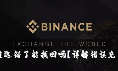 TP钱包充币链选错了能找回吗？详解错误充币的处理方法